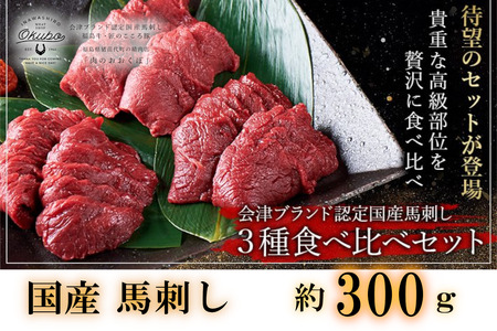 国産 馬刺し 高級部位 3種食べ比べセット 約300g 大久保商店 (自家製にんにく辛子味噌&あごだし醤油付) 300g ｜馬刺し 馬刺し 馬刺し 馬刺し 馬刺し 馬肉 味噌 お中元 お歳暮