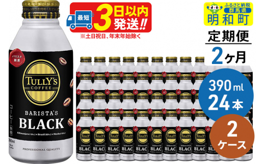 《定期便2ヶ月》ＴＵＬＬＹ’ＳＣＯＦＦＥＥ（タリーズコーヒー）ＢＡＲＩＳＴＡ’ＳＢＬＡＣＫ（バリスタズブラック）【ホット＆コールド兼用】390ml×24缶【2ケース】