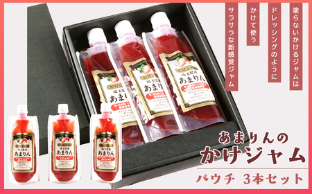 あまりんのかけジャムパウチパック3本セット ／ いちごジャム かけジャム ストロベリーソース 無添加ジャム ペクチン不使用 保存料不使用 濃厚 チーズに合う パンのお供 ヨーグルトソース デザートソース お取り寄せ 埼玉県 No.346