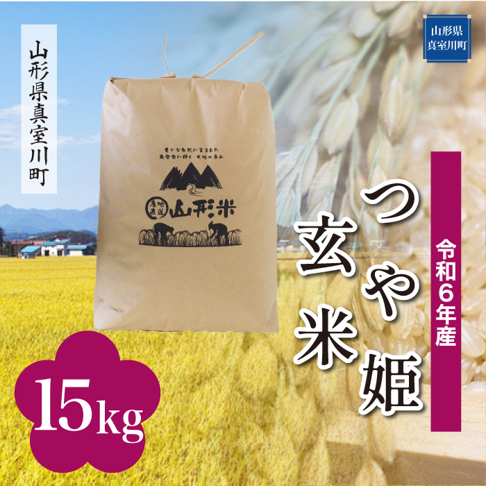 <令和6年産米受付開始　配送時期が選べる＞　特別栽培米 つや姫 【玄米】 15kg （15kg×1袋） 真室川町