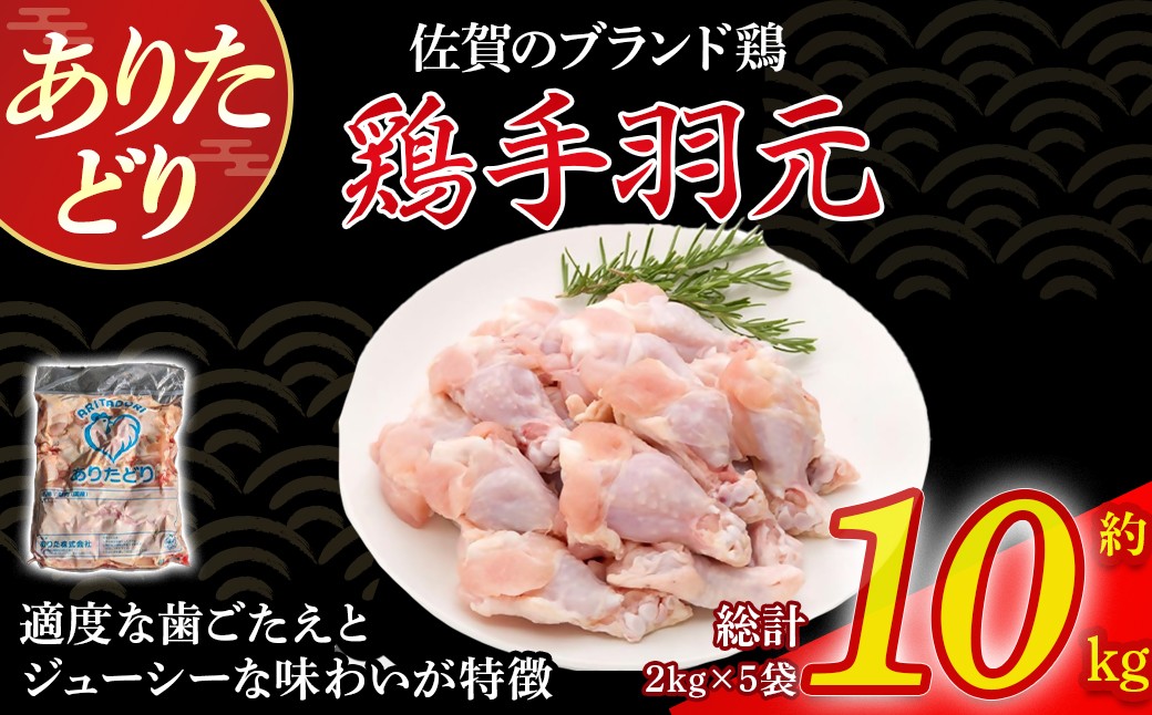 
            ありたどり手羽元 10kg とり肉 鳥肉 手羽元 鶏 ブランド鶏 ありたどり ジューシー 手羽 唐揚げ からあげ 煮物 おかず 料理 冷凍 佐賀県 太良町 PC5
          
