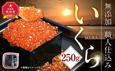 北海道産イクラしょうゆ漬け(鮭卵)　250g　新物・2023年産