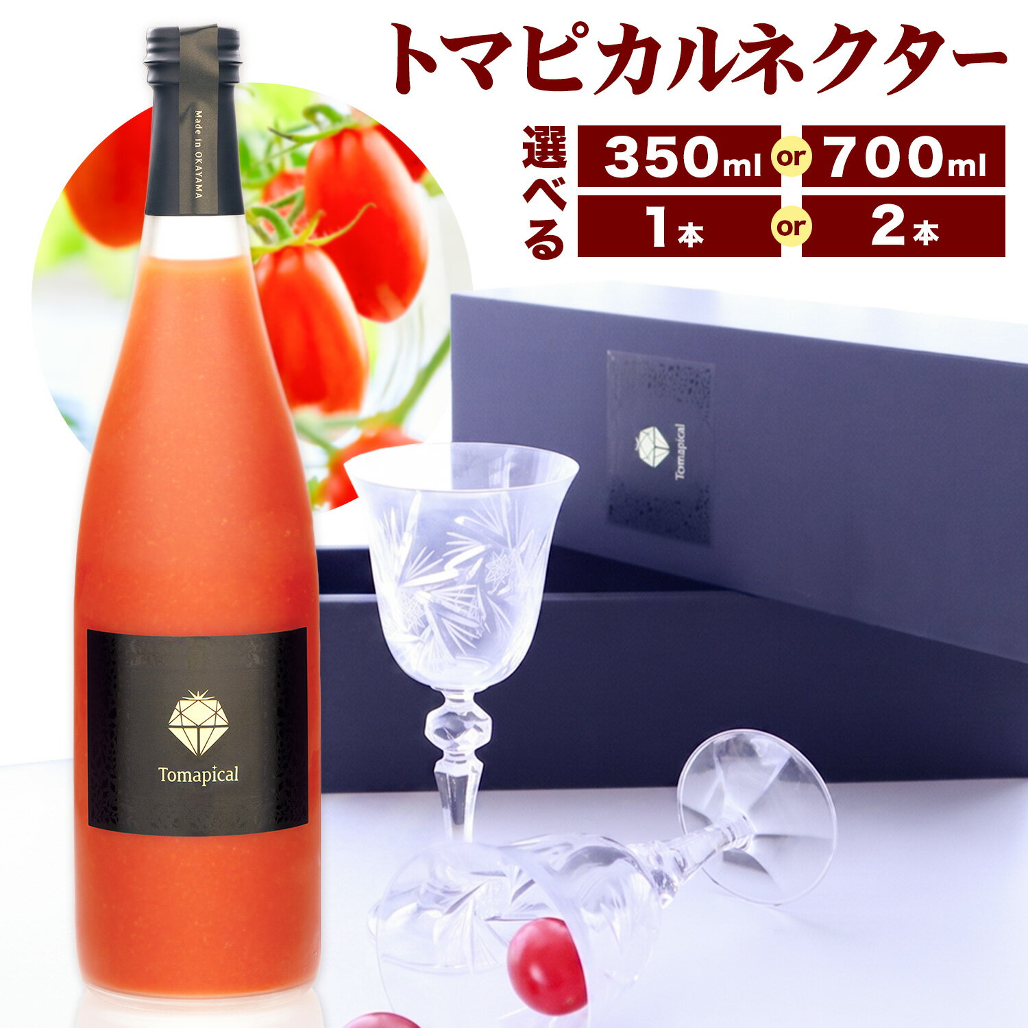 【ふるさと納税】【テレビで紹介されました！】トマト ジュース トマピカル ネクター フルーツトマト 選べる 700ml 350ml 1本 2本 株式会社ジェイ・イー・ティ・アグリ《30日以内に出荷予定(土日祝除く)》岡山県 笠岡市 送料無料 トマピカルネクター 野菜 野菜ジュース