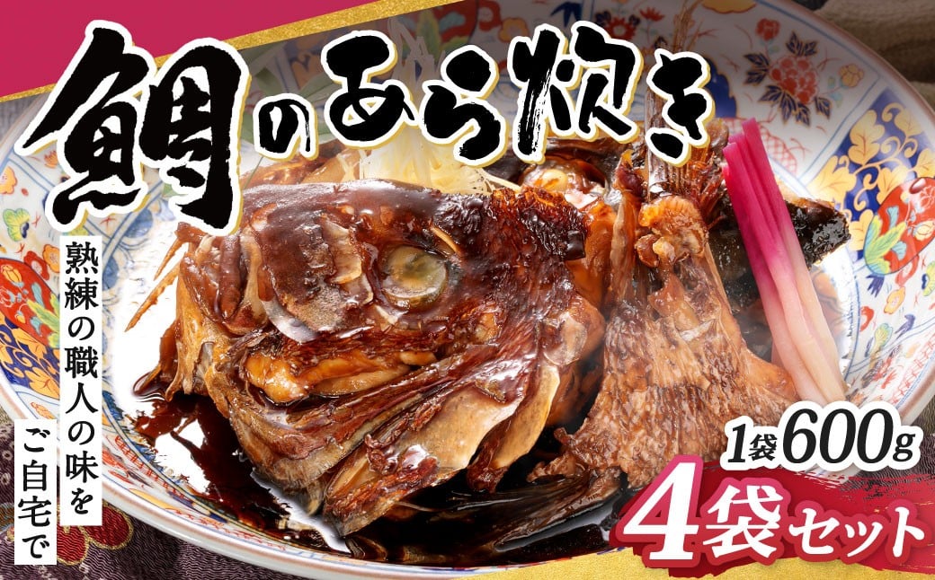 
            鯛のあら炊き 600g×4袋 計2.4kg 鯛 あら炊き あら煮 煮付け 煮付 煮物 和食 魚 簡単 冷凍 福岡県 北九州市
          