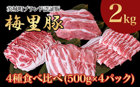 667 梅里豚 4種食べ比べ 2kg(500g×4パック) 豚肉 国産 ブランド豚