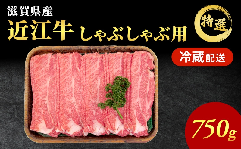 
                  近江牛特選霜降りしゃぶしゃぶ用約750g【納期 最長３カ月】ブランド牛
                