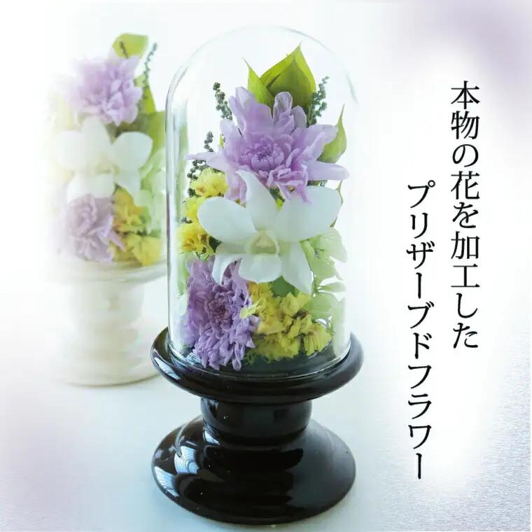 プリザーブドフラワー 仏花 ガラスドーム 〈 単品 1個 花器付き お供え 花 仏壇用 造花 供花 供物 造花 仏壇 枯れない 一周忌 四十九日 喪中見舞い お彼岸 新盆 お盆 お供え 法事 ペット 