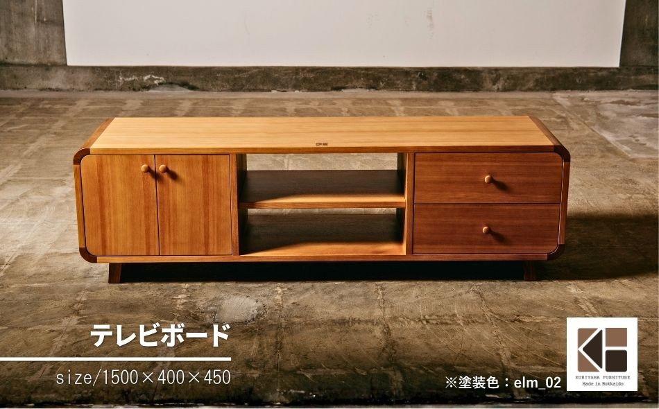 テレビボード（幅150cm）【塗装色選択可】北海道産エルム材　BB01