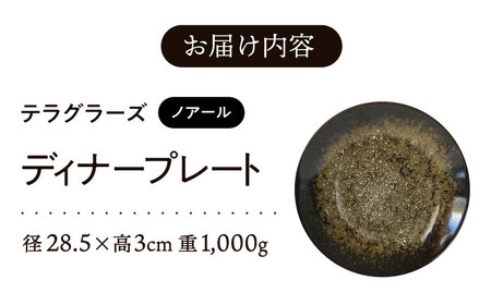 テラグラーズ　ディナープレート　ノアール　1客【1534207】