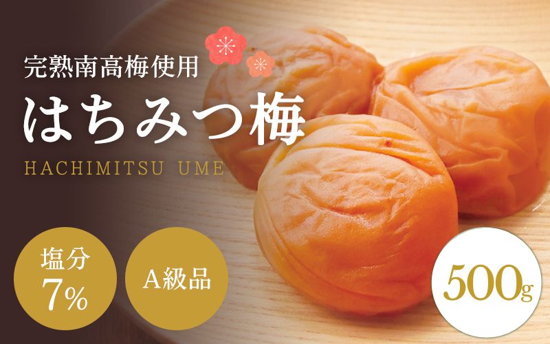 はちみつ梅干し 【A級品】紀州南高梅 はちみつ梅 500g 塩分7％ / 梅干し 梅干 うめぼし 南高梅 はちみつ梅 はちみつ梅干し 国産 梅 うめ ウメ 完熟 健康 ご飯のお供 贈り物 ギフト プレ