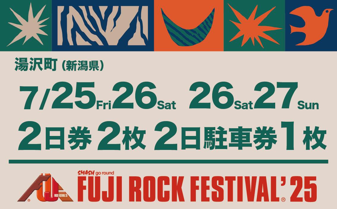 【ふるさと納税】【2日券・2枚+場外駐車券】フジロックフェスティバル'25チケット+駐車場券（おひとり様1申込限り）FRF Fuji Rock Festival