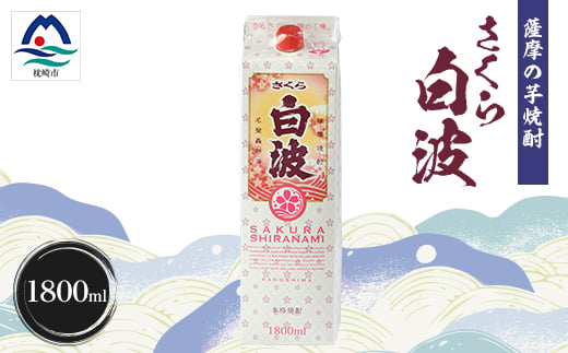 
                  ＜さくら白波＞1800ml×1パックセット　Z0-47_ 芋焼酎 焼酎 酒 贈答 パック 薩摩酒造 【1641537】
                