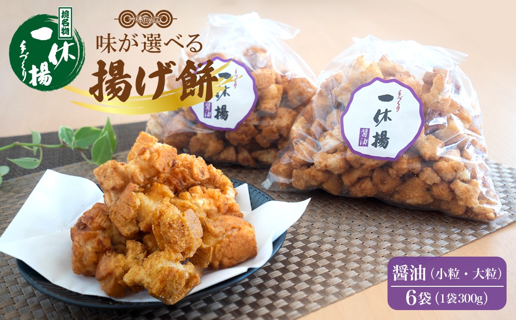 道の駅さかいで大人気の 一休揚げ【醤油(小粒・大粒)】 揚餅3箱大袋セット 揚げ餅 揚げおかき 手造り S237