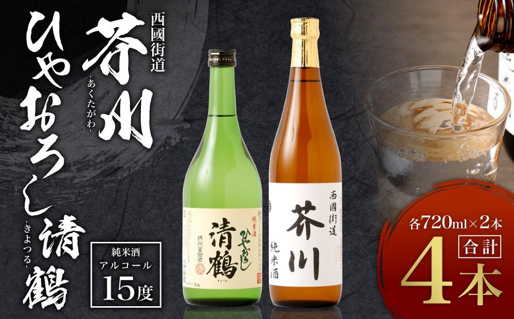 
純米酒 西國街道 芥川 ２本・純米酒 ひやおろし ２本　720ml×４本セット
