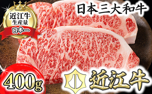 カネ吉山本 近江牛 ステーキ用 サーロイン 400g(約200g×2枚) 4等級以上