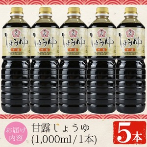 No.690 さくらしょうゆ・甘露(1,000ml×5本) 九州 鹿児島 しょうゆ 醤油 しょう油 正油 調味料 甘口醤油 大豆 だいず 甘口 たまごかけご飯 ごはん ご飯 セット 【伊集院食品工業所