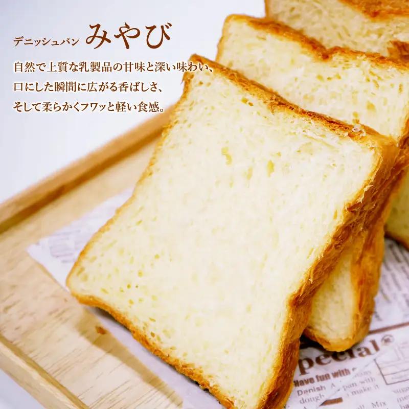 【 高級デニッシュ食パン 】　デニッシュパンみやび（2斤）8本【配達不可地域有】