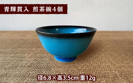 【令和6年産新米】 精米 コシヒカリ 特別栽培米 （1.8kg）+ 【美濃焼】 青輝貫入 煎茶碗 （4個） 【山松加藤松治郎商店】[TEU061]