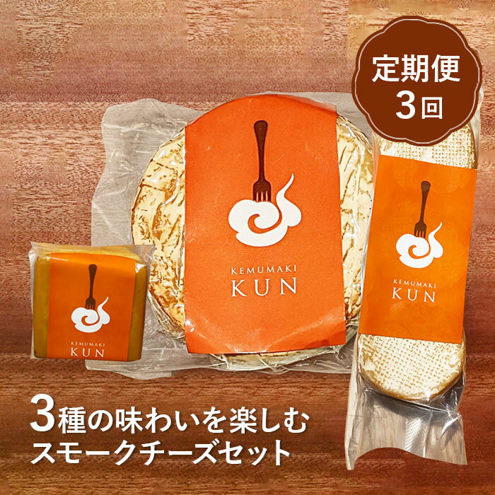【ふるさと納税】【定期便：全3回】スモークチーズセット おつまみ 燻製 チーズ スモークチーズ ブリーチーズ カマンベールチーズ スモーク 定期便 定期 3回 ふるさと納税 北海道 恵庭市 恵庭【63001201】
