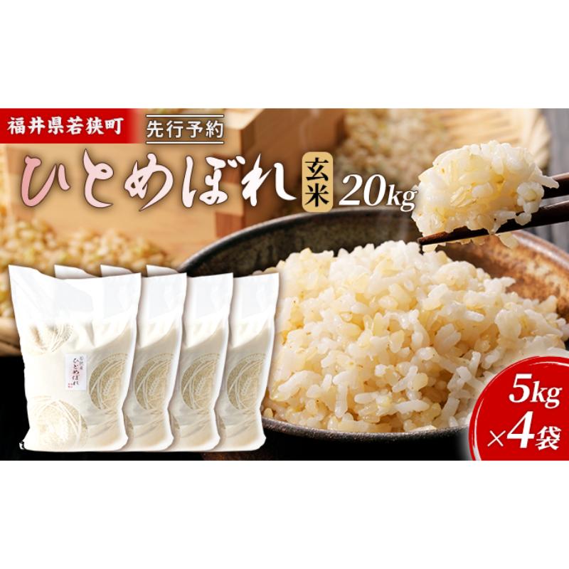 【ふるさと納税】【1月お届け】先行新米若狭町玄米ヒトメボレ20kg 米 お米 ひとめぼれ 福井県　お届け：2027年1月上旬～下旬