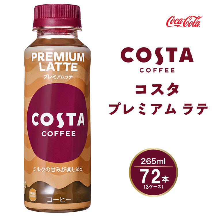 コスタコーヒー プレミアムラテ 265mlペットボトル×72本(3ケース) COSTA COFFEE｜世界32か国で4、000店舗以上を展開する、ヨーロッパ最大級のプレミアムコーヒーブランド「コスタコーヒー」のプレミアムラテ※離島への配送不可