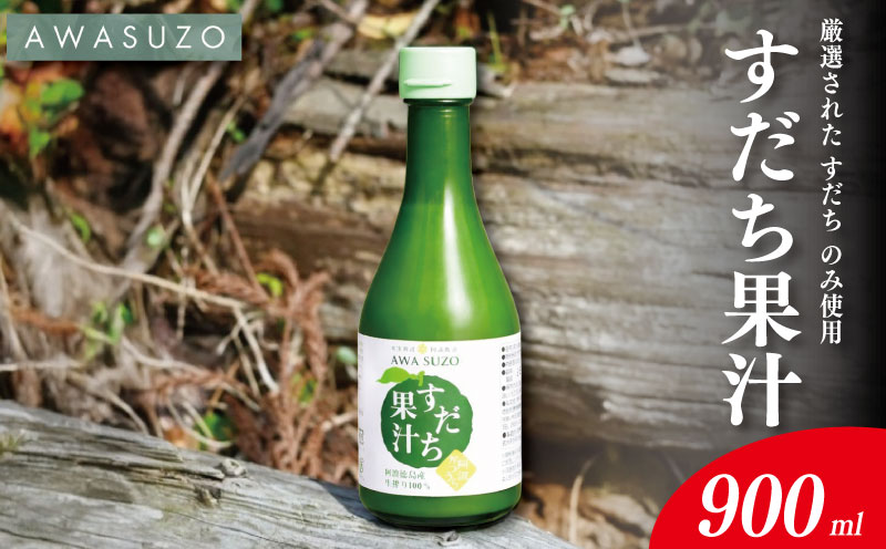 すだち果汁 300ml 3本 《 徳島県産 すだち 100％使用 》 すだち 酢 果実酢 みかん ゆず レモン に負けない フルーツ ビネガー ドレッシング 焼き魚 鍋 お酒 焼酎 炭酸水 ドリンク 徳島 勝浦