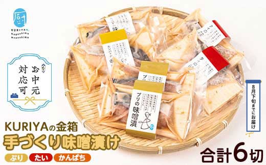 
            《お中元対応可》KURIYAの手づくり味噌漬「金箱」(計6切)【水口松夫水産・厨】kuriya-6056-03D
          