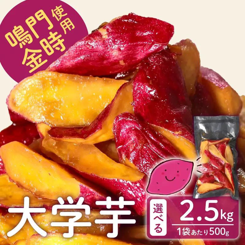 【鳴門金時】 大学芋 2.5kg 個包装  大学芋