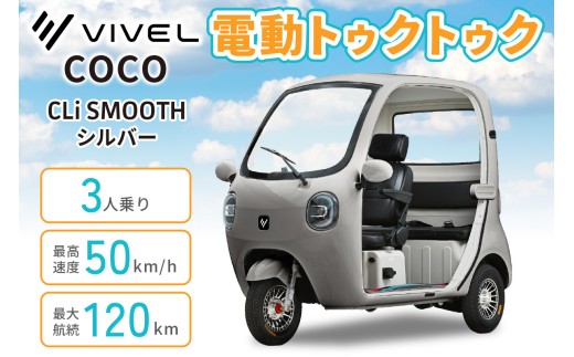 電動トゥクトゥク《VIVEL》COCO CLi SMOOTH 3人乗り シルバー 航続120km｜ビベルトライク EV TRIKE 電気トライク EVトゥクトゥク 電動乗り物 電動自動車 電気バイク [1051]