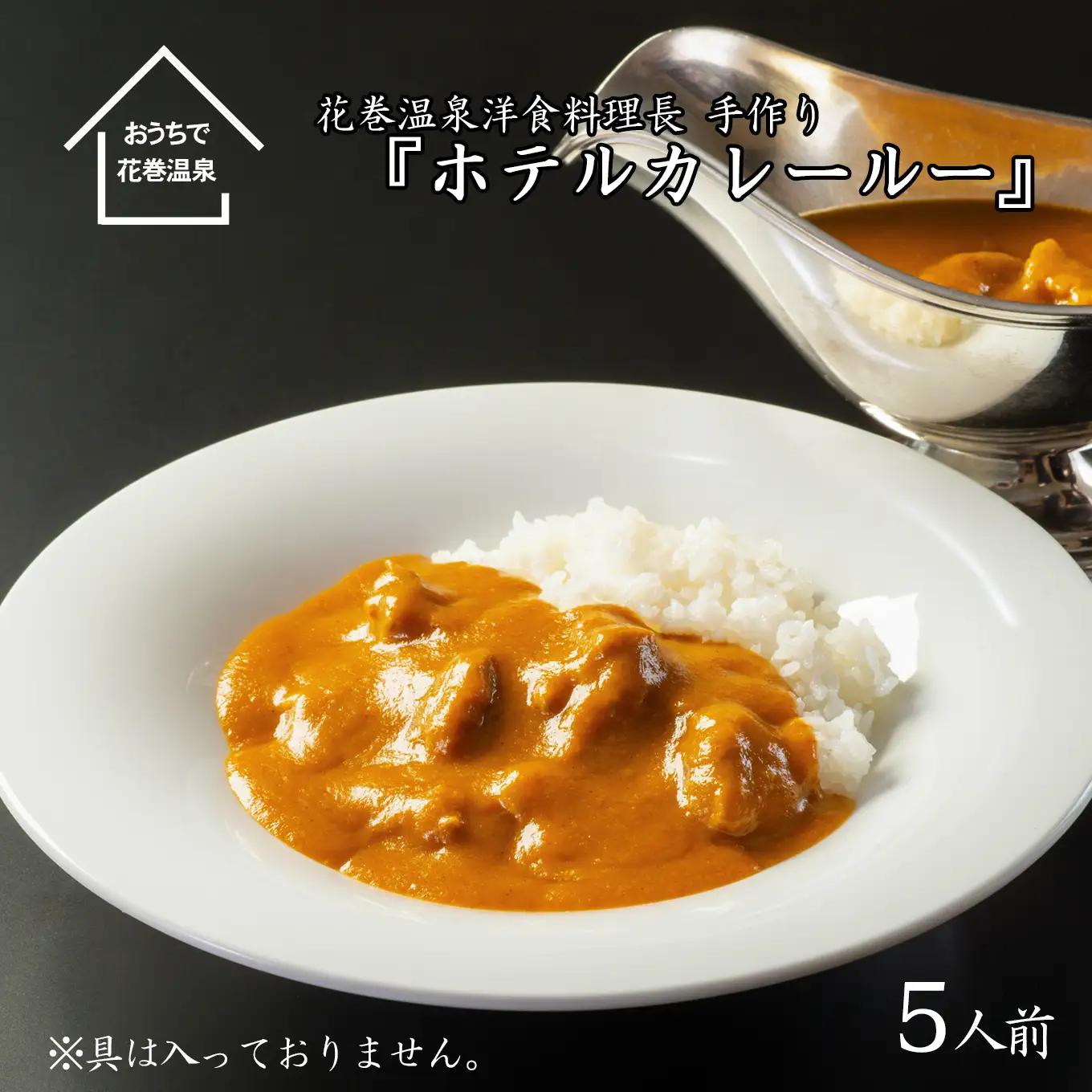 花巻温泉 特製 ホテルカレールー』5食入り 【892】