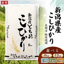 【ふるさと納税】米 定期便 6kg 12kg 新潟 コシヒカリ 精米 白米 お米 選べる 1回 3回 6回 3ヶ月 6ヶ月 新潟こしひかり 新潟県長岡産コシヒカリ（栃尾地域）