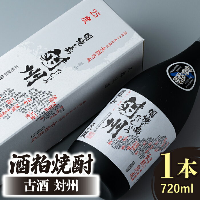 【ふるさと納税】酒粕焼酎 古酒 対州 25度 720ml 《対馬市》【白嶽酒造株式会社】 [WAN005] 11000 11000円