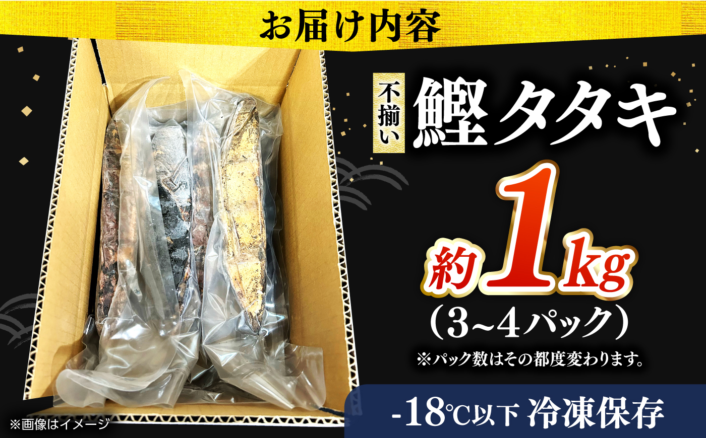 【訳あり】完全ワラ焼き 鰹たたき「龍馬タタキ」不定貫 約1kg 3パックから4パック / かつお 鰹 藁焼き カツオ 高知 完全藁焼き 新鮮 カツオ かつおのたたき こうち 【株式会社Dorago】 [ATAM064]