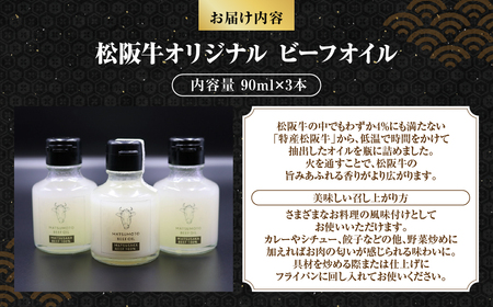 MC-04　松阪牛オリジナル ビーフオイル3本セット