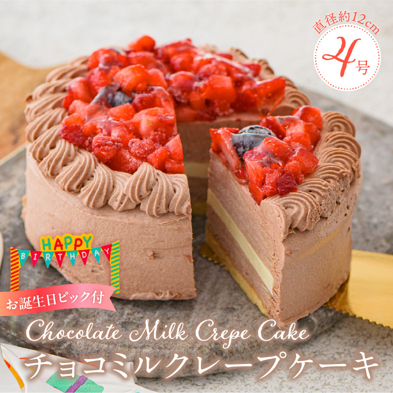チョコミルクレープケーキ 4号サイズ（誕生日ピック） _ ケーキ チョコ ミルクレープ 4号 誕生日 ピック スイーツ チョコミルクレープ ホール デザート シュシュクレープ 濃厚 ホワイト生チョコ ベルディオ・ファクトリー お取り寄せ 福岡県 久留米市 送料無料 _ Dw125