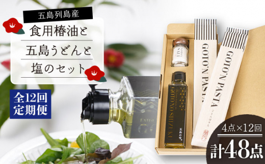 【全12回定期便】 食用椿油 ・ 五島うどん ・ 塩 のセット（椿油 150ml・ うどん 200g×2袋・ 塩 20g） 贈答 ギフト 五島市/椿乃 [PAM052]