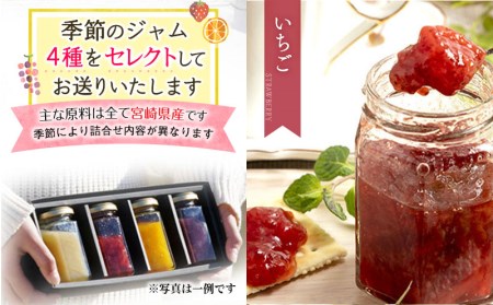 宮崎県産フルーツ 季節のお楽しみジャムセット(150g×4種セット) 宮崎県産 国産 フルーツ ジャム 150g 4種 セット 詰め合わせ 贈答 贈り物 ギフト プレゼント パン ホットケーキ ヨーグ