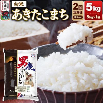 ふるさと納税 男鹿市 【定期便2ヶ月】 あきたこまち (白米) 5kg 令和7年産|23_aso-010502