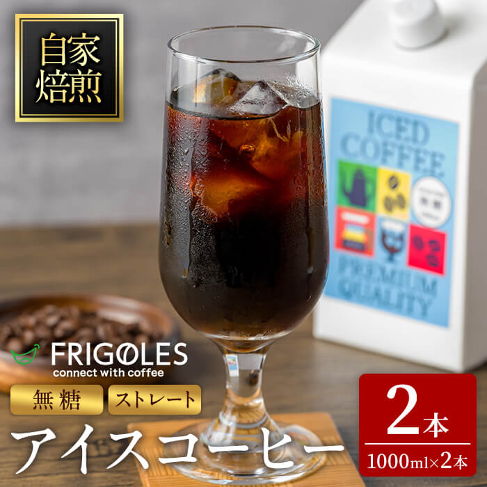 【ふるさと納税】アイスコーヒー 無糖 1000ml×2本 アイス コーヒー 珈琲 飲料 紙パック ネルドリップ ストレート ノンシュガー シュガーフリー【珈琲焙煎店フリゴレス】sh098
