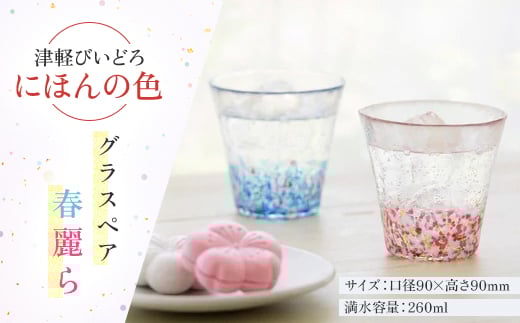 
                  津軽びいどろ　にほんの色　グラスペア　春麗ら【1660841】
                