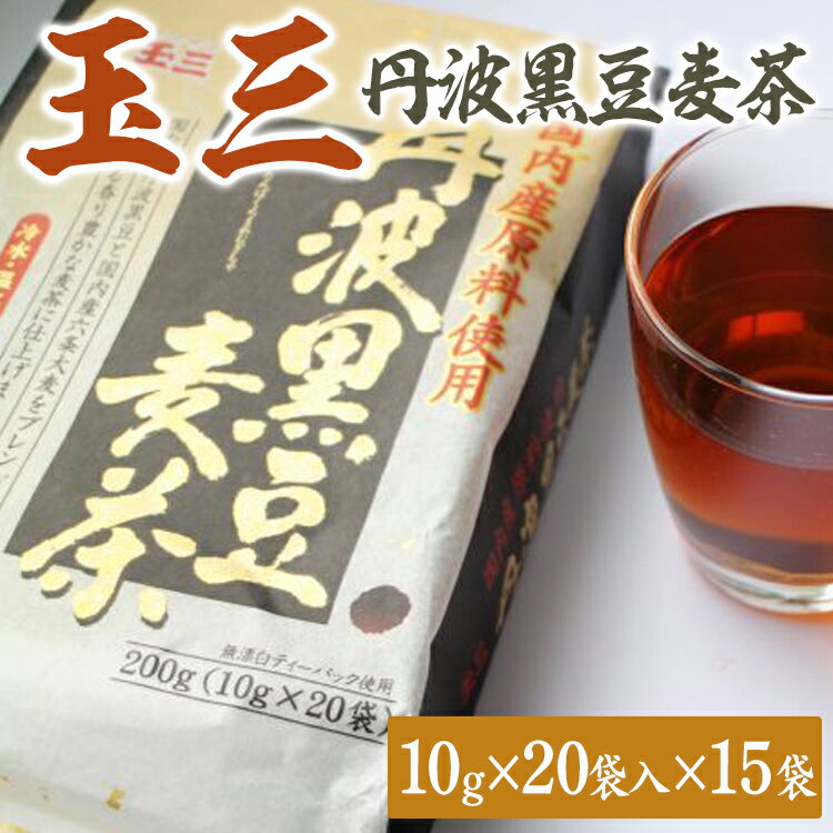 【ふるさと納税】玉三 丹波黒豆麦茶20P15入