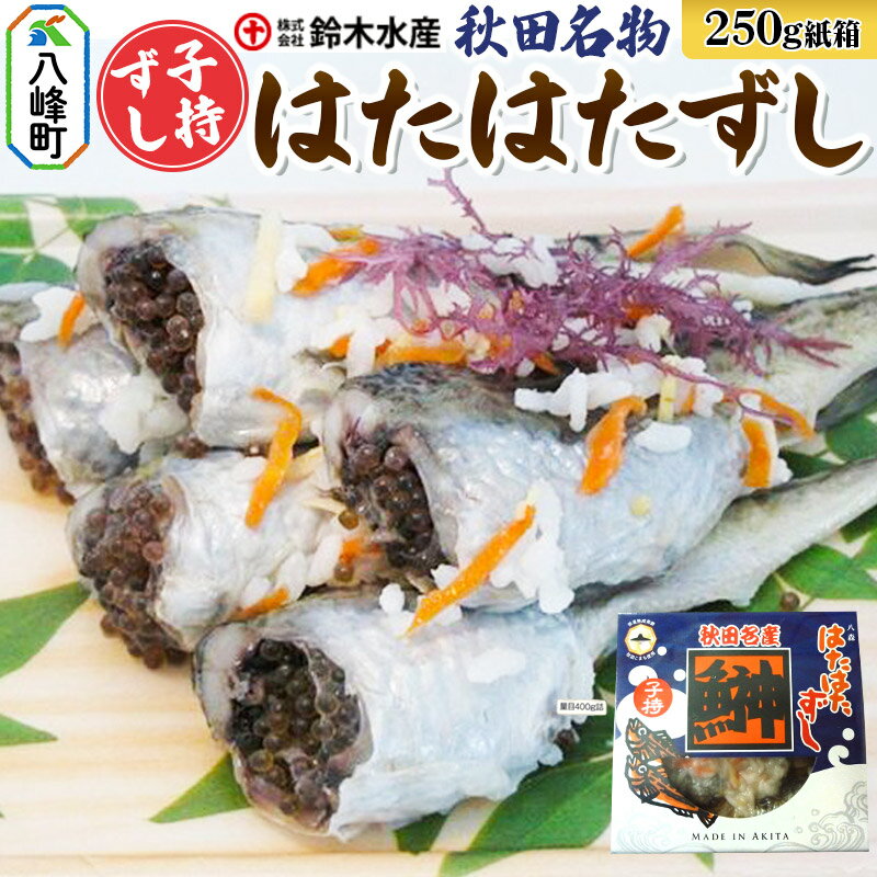 【ふるさと納税】ハタハタ 子持ずし 250g 箱入り はたはたずし はたはた寿司 子持ちはたはた 子持ちずし いずし 飯ずし ハタハタ はたはた 鰰 子持ち 鈴木水産 秋田県 八峰町