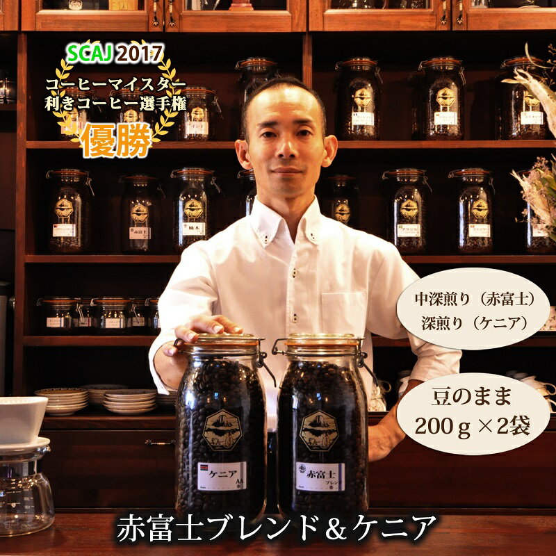【ふるさと納税】【利き珈琲チャンピオン厳選】豆・赤富士ブレンド＆ケニア｜中深煎り・深煎り｜赤富士珈琲　送料無料 静岡県 富士宮市
