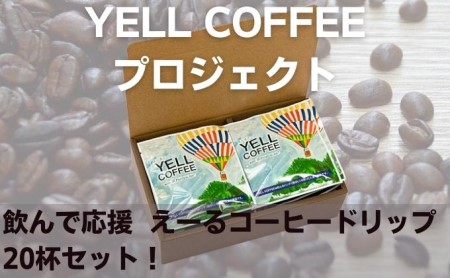 飲んで応援　えーるコーヒードリップ20杯セット！ 飲料 珈琲 ドリップコーヒー 飲料類 コーヒドリップ 