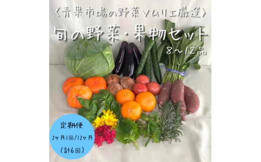 
【奇数月の第３金曜日発送　計６回定期便】青果市場の野菜ソムリエ厳選『豊橋の旬の野菜・果物セット（8～12品）』
