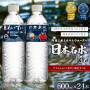 【ふるさと納税】日本めいすい13℃ 600ml 24本 名水 天然水 熊本 玉名 送料無料