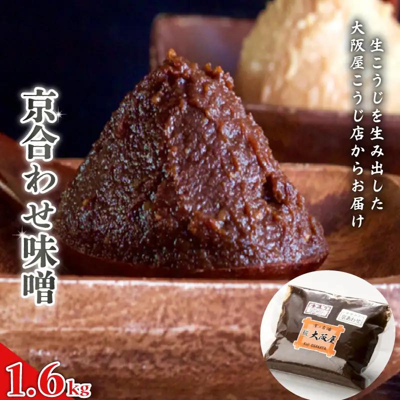 京あわせ味噌 800g×2袋 計1.6kg 国産 合わせ味噌 あわせ味噌 万能味噌 みそ 味噌汁 お味噌汁