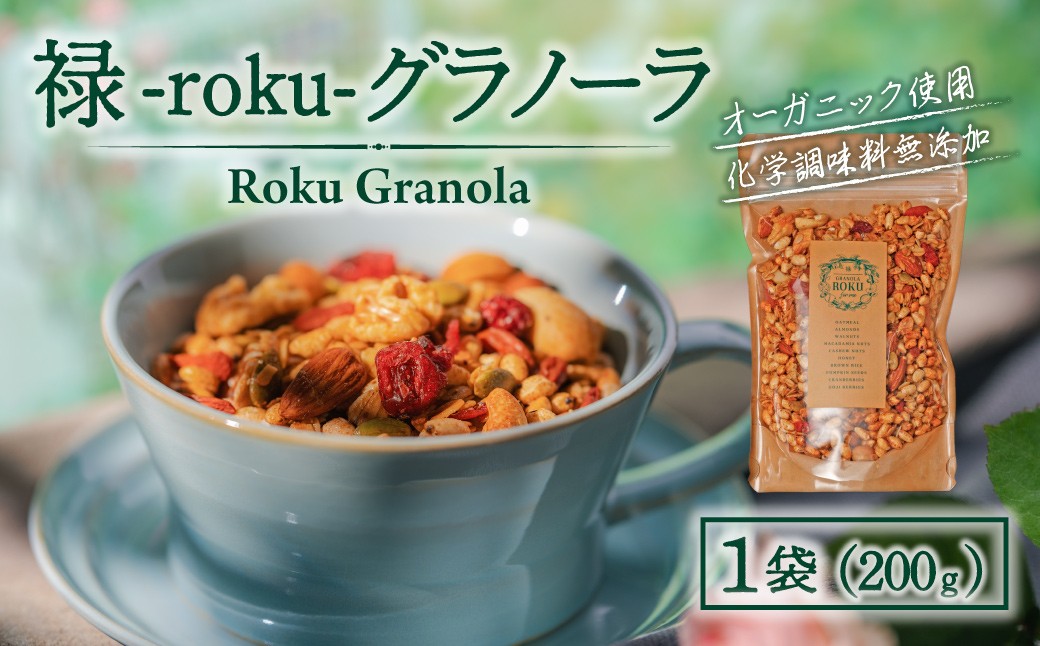 
                  禄-roku-グラノーラ 200g×1袋（グラノーラ 国産 プレーン ギフト シリアル オーガニック 無添加）
                