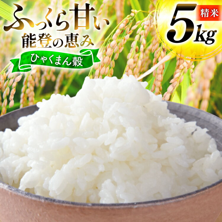 【ふるさと納税】 米 令和7年産 ひゃくまん穀 精米 5kg [能登ファーム志賀 石川県 志賀町 CH4005] コメ こめ ご飯 ごはん 白米 令和7年 お米 精米 能登 5キロ