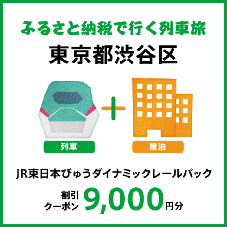 【2025年2月以降出発・宿泊分】JR東日本びゅうダイナミックレールパック割引クーポン（9,000円分/東京都渋谷区）※2026年1月31日出発・宿泊分まで